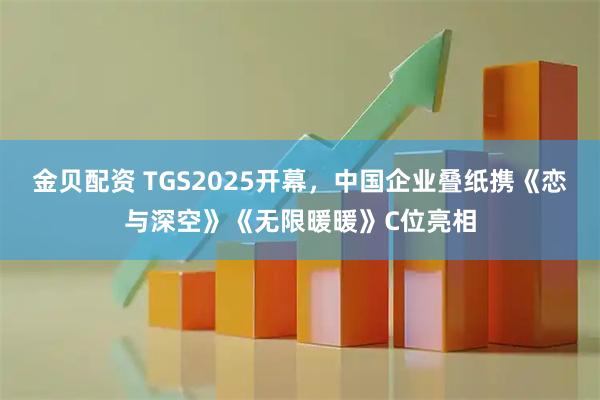 金贝配资 TGS2025开幕，中国企业叠纸携《恋与深空》《无限暖暖》C位亮相