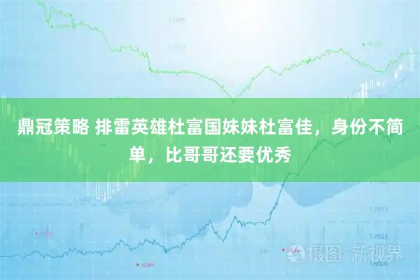 鼎冠策略 排雷英雄杜富国妹妹杜富佳，身份不简单，比哥哥还要优秀
