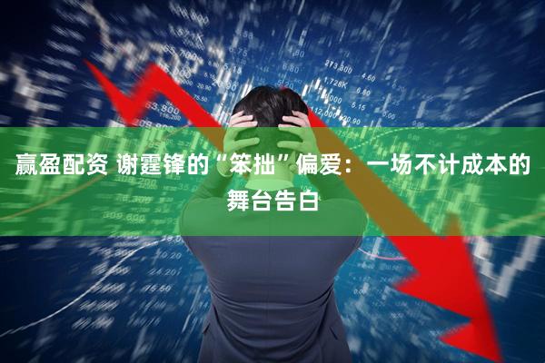 赢盈配资 谢霆锋的“笨拙”偏爱：一场不计成本的舞台告白